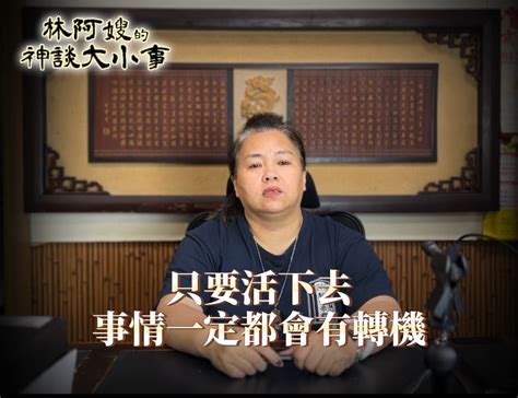 靈學老師|林阿嫂的神談大小事